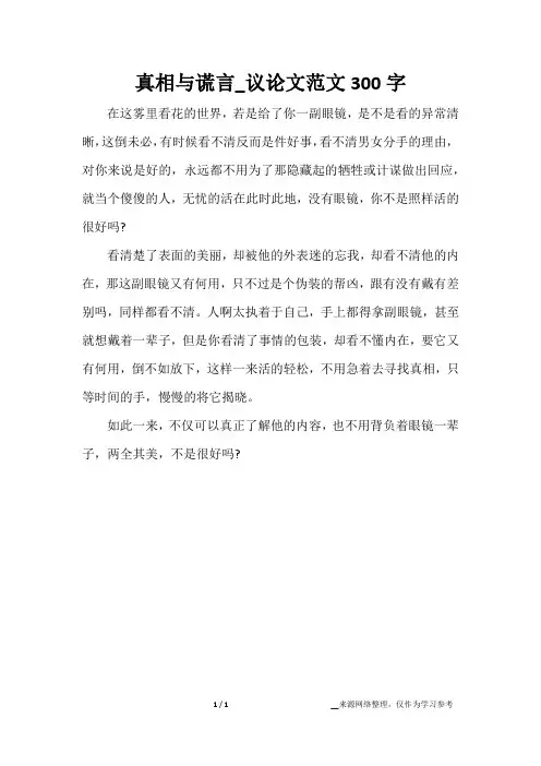 真相与谎言_议论文范文300字