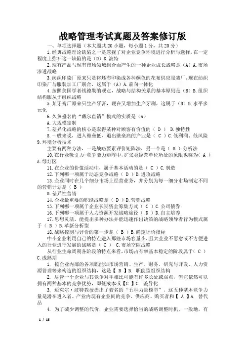 战略管理考试真题及答案修订版