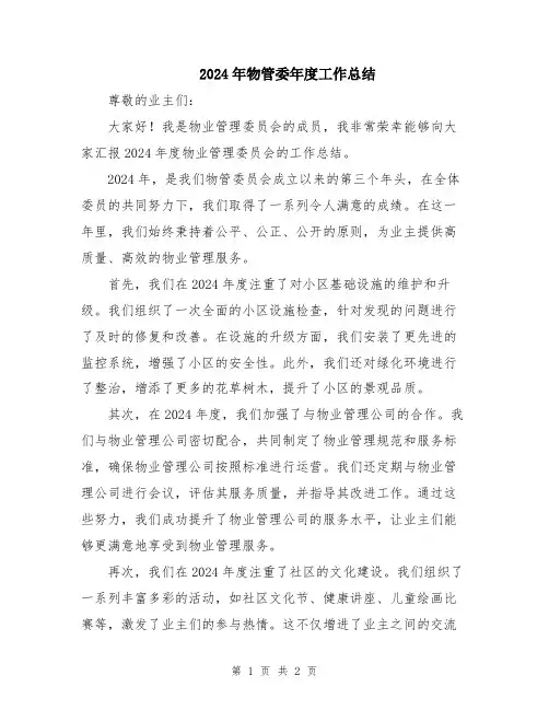 2024年物管委年度工作总结