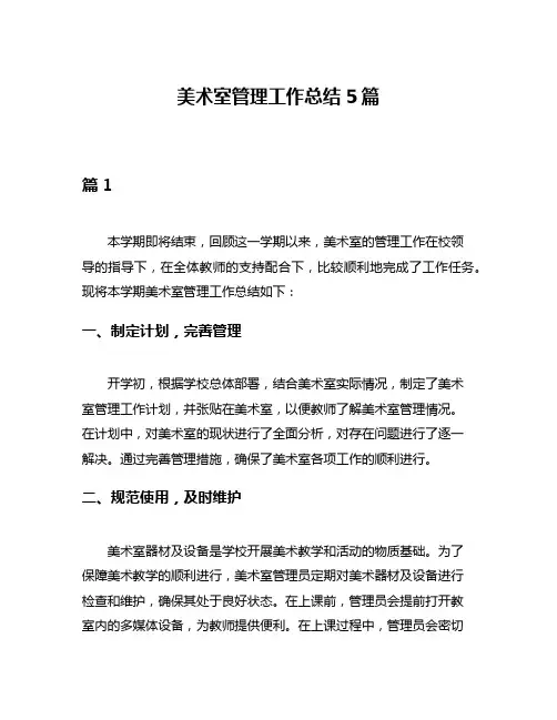 美术室管理工作总结5篇