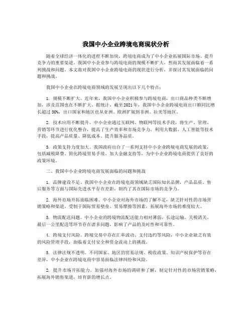 我国中小企业跨境电商现状分析