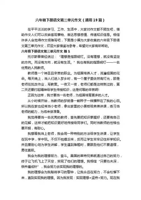 六年级下册语文第三单元作文（通用19篇）