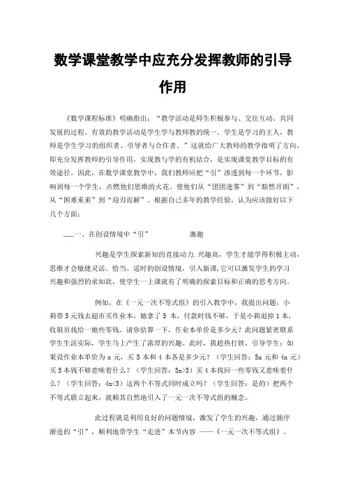 数学课堂教学中应充分发挥教师的引导作用
