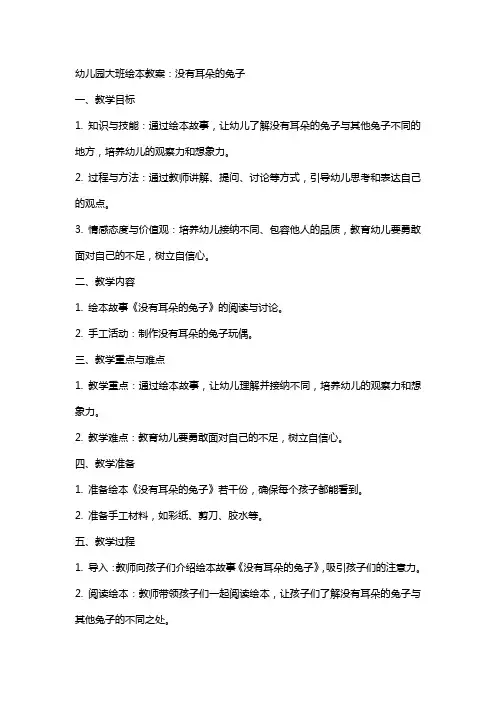幼儿园大班绘本教案：没有耳朵的兔子