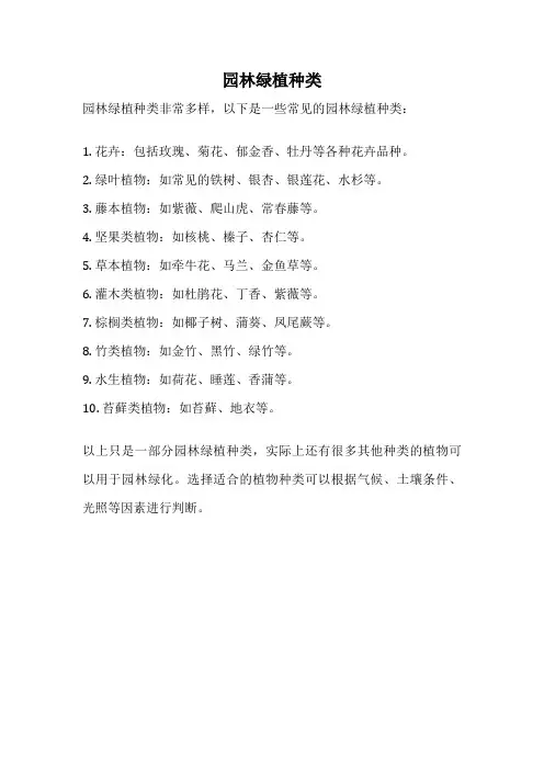 园林绿植种类