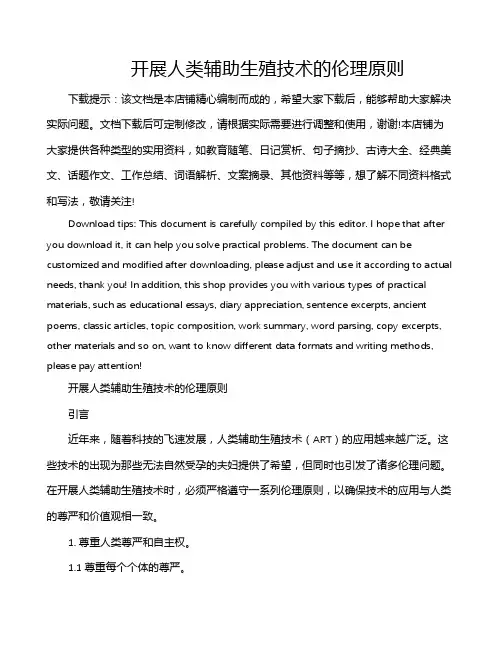 开展人类辅助生殖技术的伦理原则