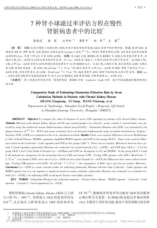 7种肾小球滤过率评估方程在慢性肾脏病患者中的比较