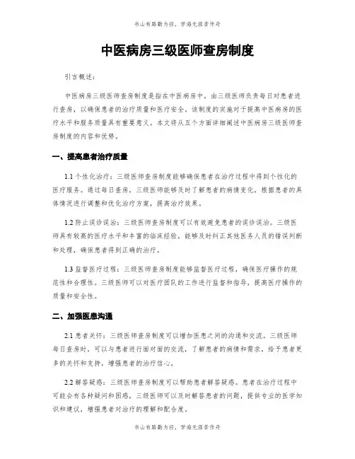 中医病房三级医师查房制度