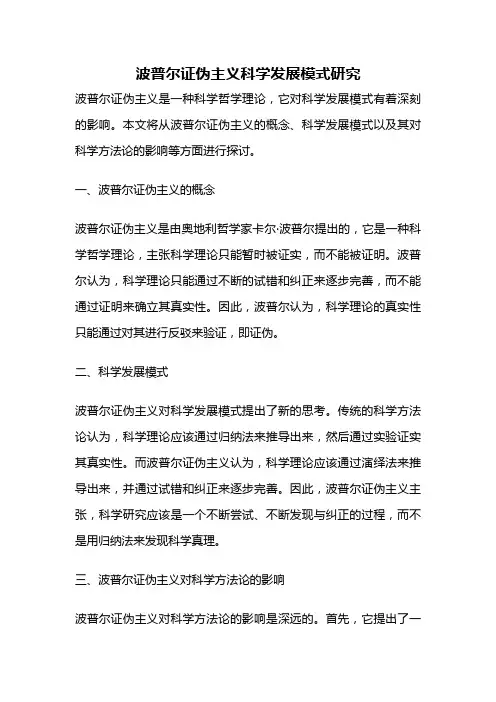 波普尔证伪主义科学发展模式研究