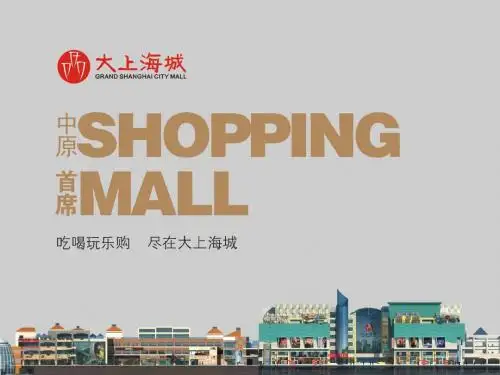 大上海城PPT简介