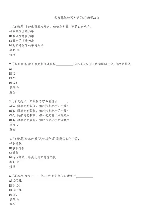 船舶操纵知识考试(试卷编号211)