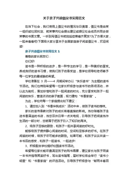 关于亲子共读倡议书实用范文5篇