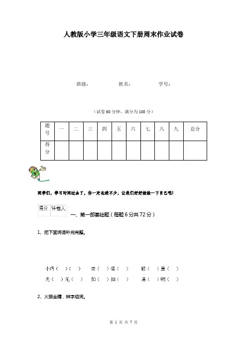 人教版小学三年级语文下册周末作业试卷  