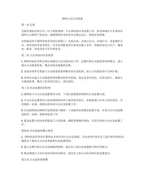 国网火灾应急预案