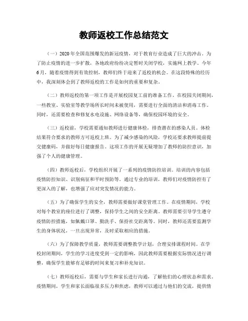 教师返校工作总结范文