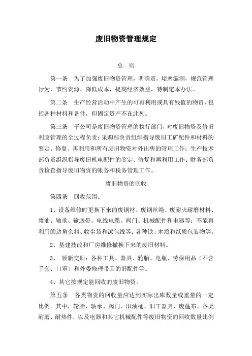 废旧物资管理规定