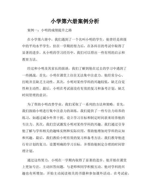 小学第六册案例分析