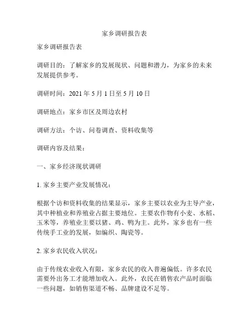 家乡调研报告表
