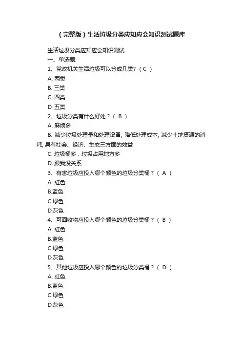 （完整版）生活垃圾分类应知应会知识测试题库