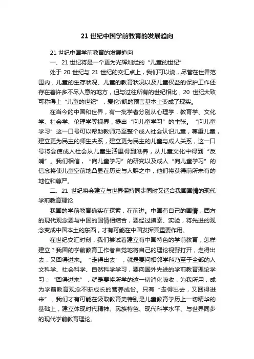 21世纪中国学前教育的发展趋向