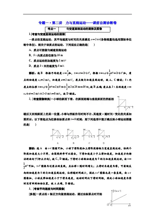 2019版高考物理江苏专版二轮复习检测：专题一·第二讲 力与直线运动——课前自测诊断卷 Word版含解析