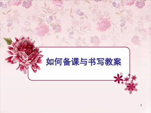 怎么备课写教案ppt课件