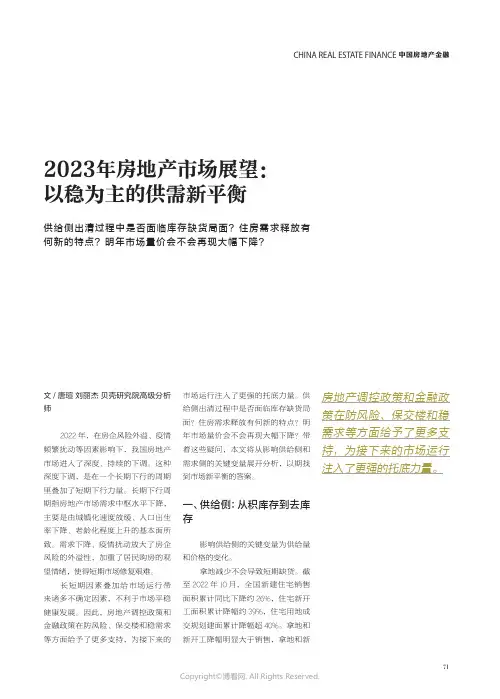 2023 年房地产市场展望：以稳为主的供需新平衡