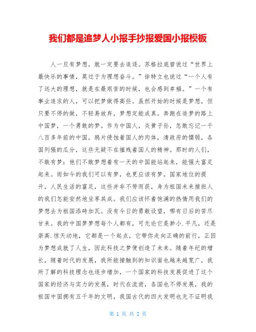 我们都是追梦人小报手抄报爱国小报模板