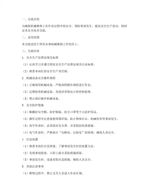 机械维修工安全技术交底模板