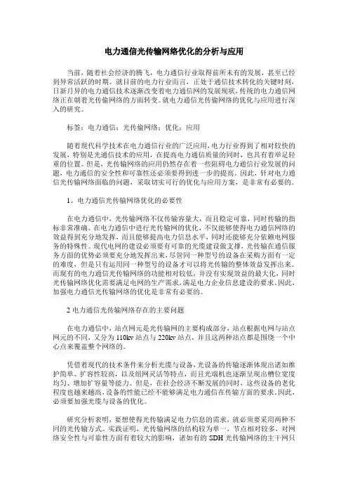 电力通信光传输网络优化的分析与应用