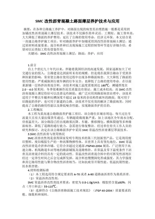 SMC改性沥青混凝土路面薄层养护技术与应用