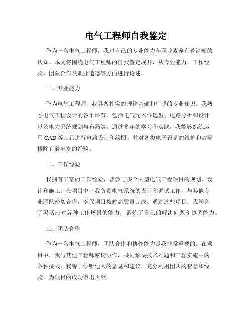 电气工程师自我鉴定
