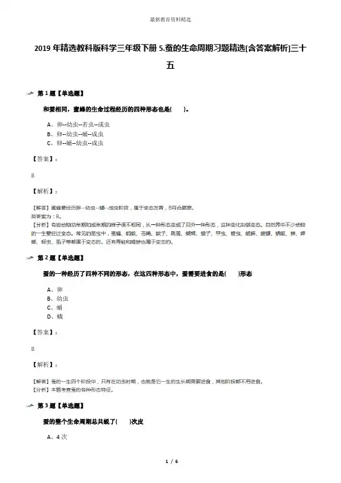 2019年精选教科版科学三年级下册5.蚕的生命周期习题精选[含答案解析]三十五