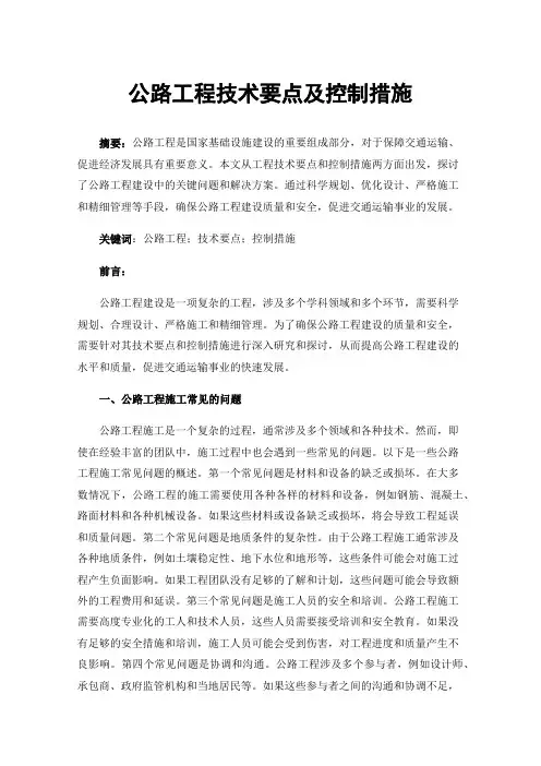公路工程技术要点及控制措施
