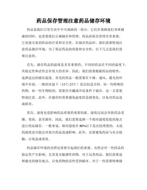 药品保存管理注意药品储存环境