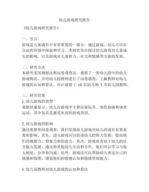 幼儿游戏研究报告