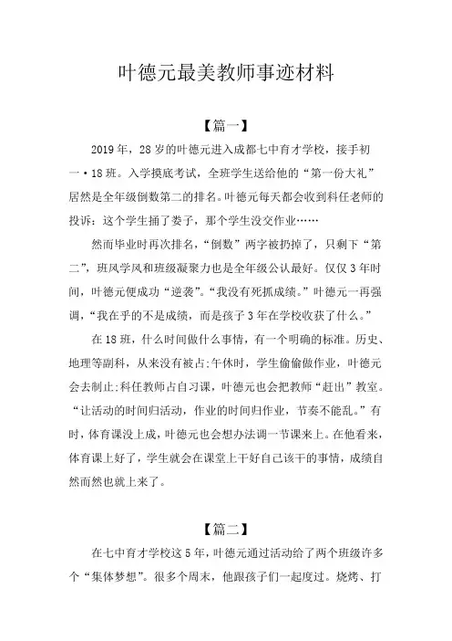 叶德元最美教师事迹材料