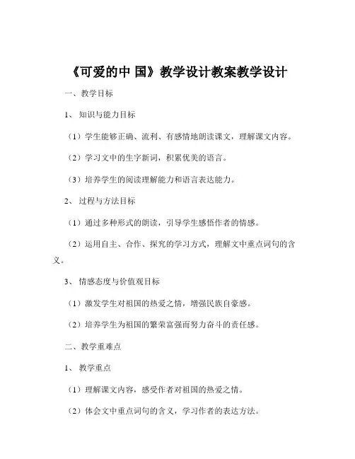《可爱的中 国》教学设计教案教学设计