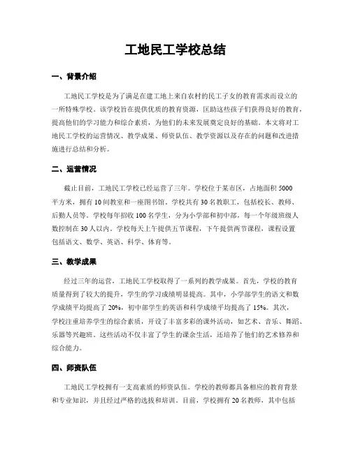 工地民工学校总结