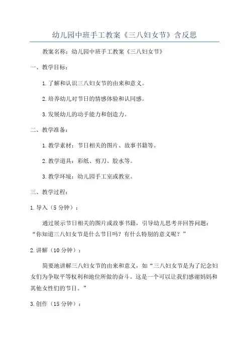 幼儿园中班手工教案《三八妇女节》含反思
