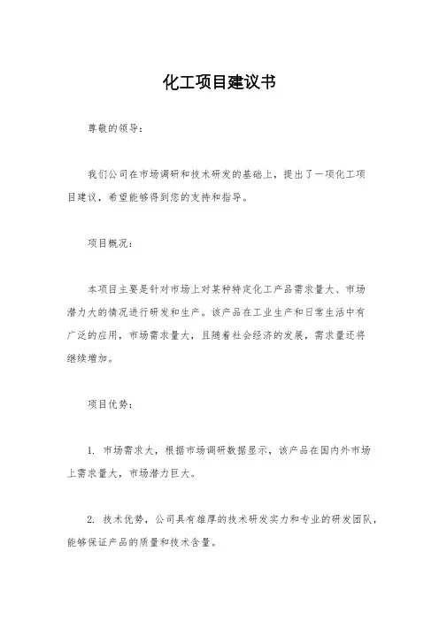 化工项目建议书