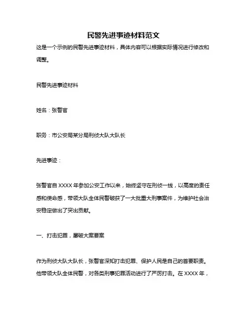 民警先进事迹材料范文