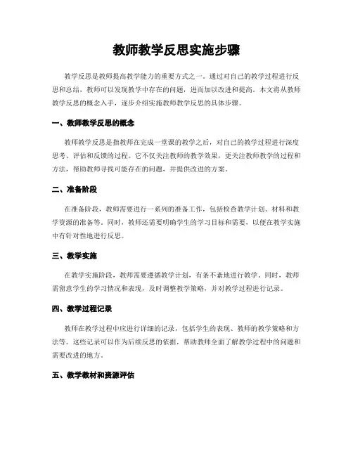 教师教学反思实施步骤
