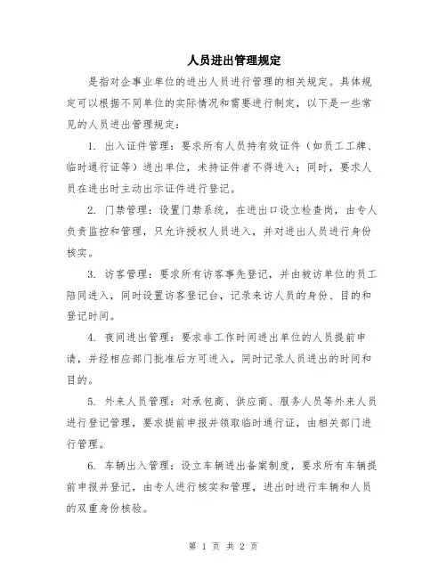 人员进出管理规定