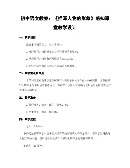初中语文教案：《描写人物的形象》感知课堂教学设计
