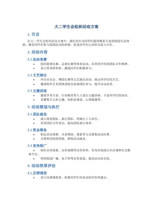 大二学生会组织活动方案