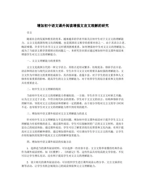 增加初中语文课外阅读增强文言文理解的研究