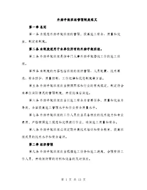 外脚手架班组管理制度范文(三篇)