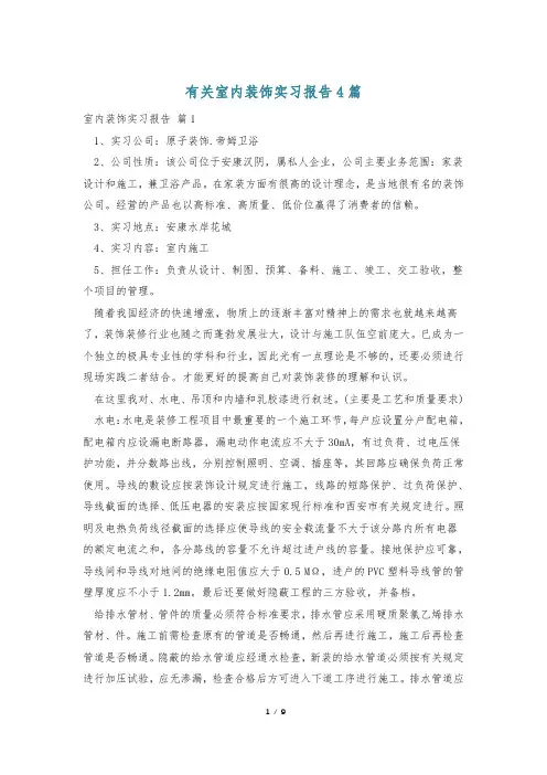 有关室内装饰实习报告4篇