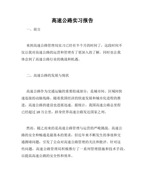 高速公路实习报告